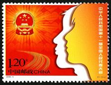 2008-5 《中华人民共和国第十一届全国人民代表大会》纪念邮票